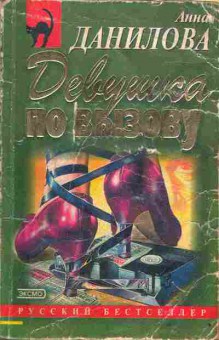 Книга Данилова А. Девушка по вызову, 11-5220, Баград.рф